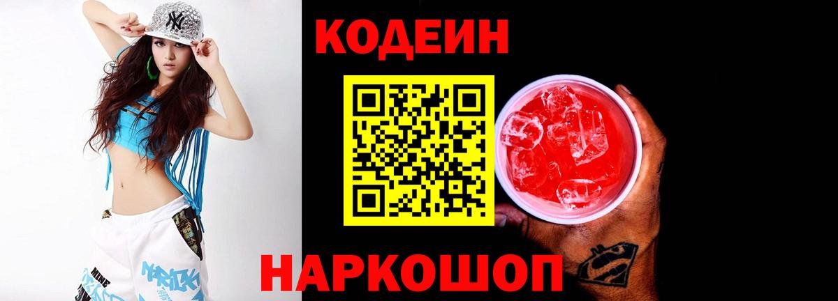 Кодеиновый сироп Lean Purple Drank  Вход с VPN  Кодеин напиток Lean (лин)  Братск 